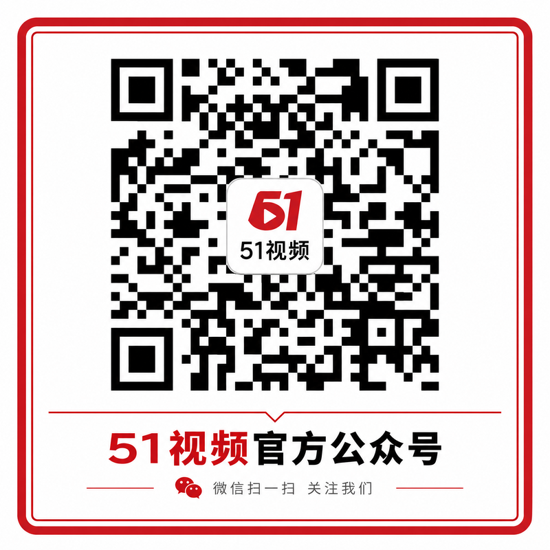 51官方公众号二维码